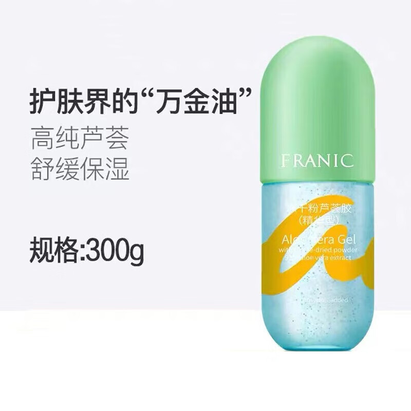 法兰琳卡芦荟胶粉红绿色爆水精华温和舒缓补水保湿 冻干粉芦荟胶(精华
