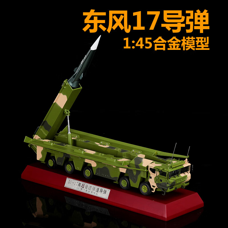 超音速弹道导弹模型仿真合金发射车df17收藏仿真摆件 1:45 东风17导弹