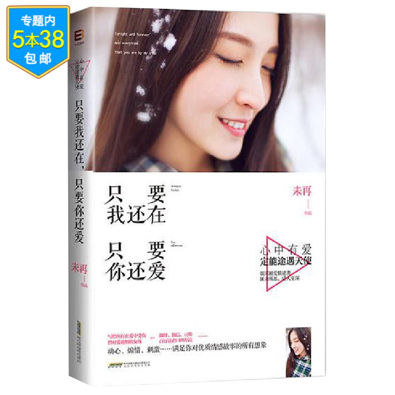 都市言情小说鹿小姐书系 只要我还在,只要你还爱 定价32.