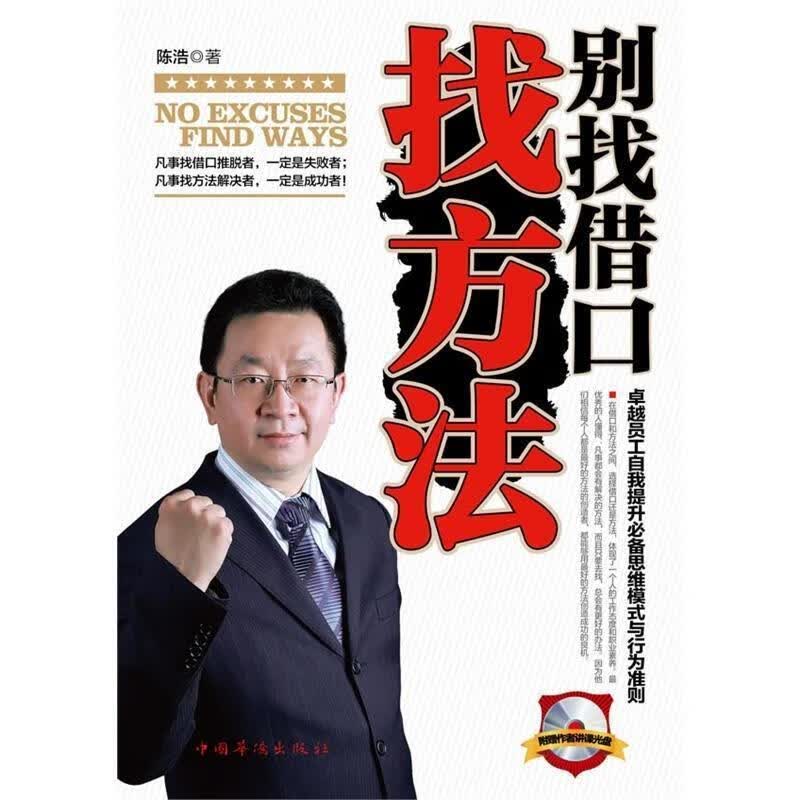 别找借口找方法 陈浩【正版】