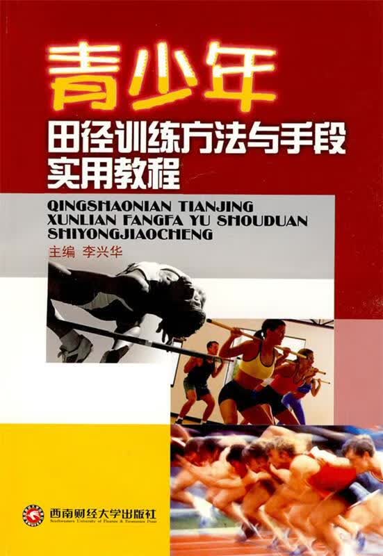速发》青少年田径训练方法与手段实用教程西南财经大学出版社9787811385311