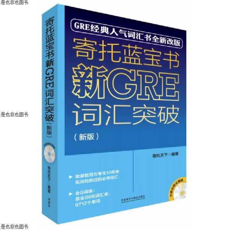 寄托蓝宝书：新GRE词汇突破(新版)【轻微划线】无光盘