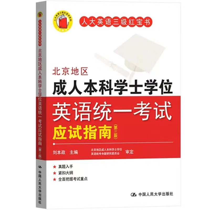 备考2023年 北京地区成人本科学士学位英语统一考试应试指南（第三版）人大英语三级红宝书 刘本政 主编