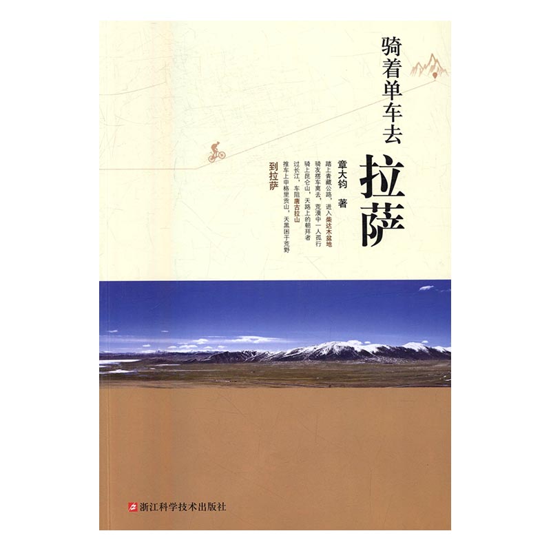 骑着单车去拉萨 旅游 地图 书籍