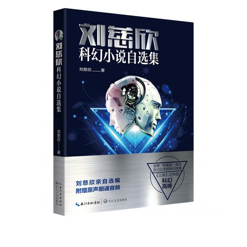刘慈欣科幻小说自选集