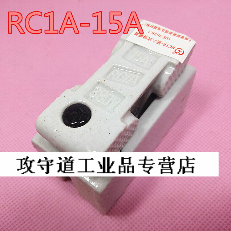 rc1a-15 保险丝 瓷插 白料 半封闭插入式熔断器 rc1-15整套