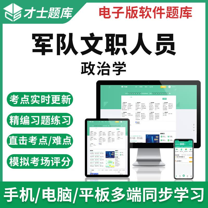 2023军队文职政治学题库历年真题习题招聘人员考试招考试卷资料 才士题库考试软件课件试题新版csw 2021全新军队文职考试资料 公共科目
