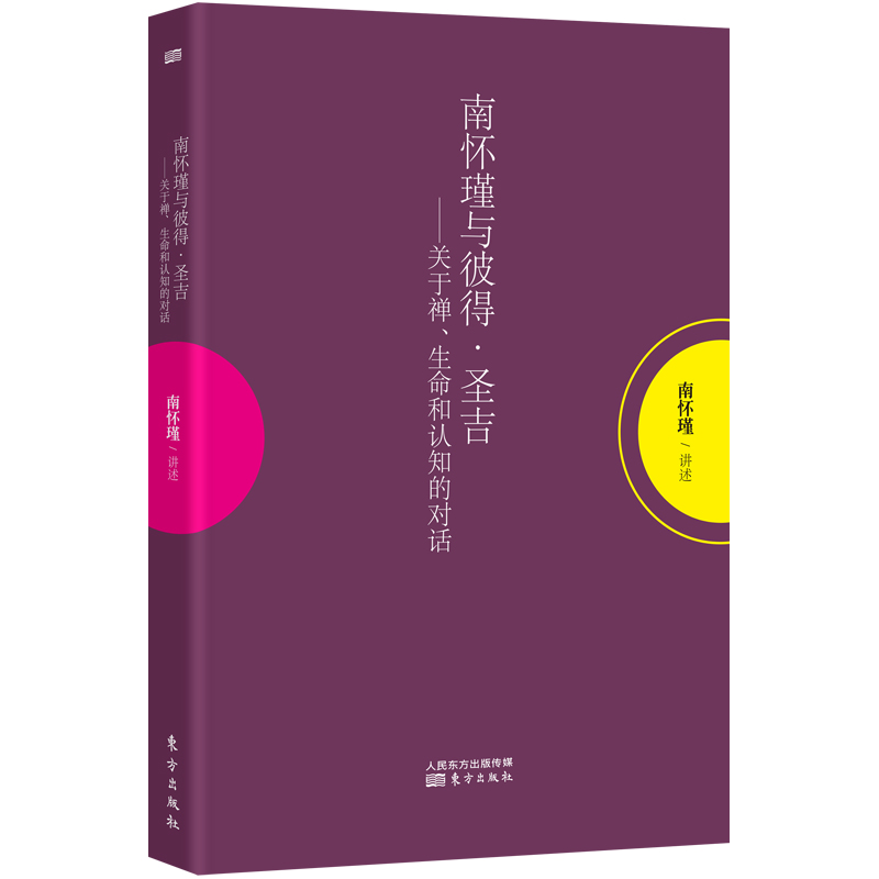 南怀瑾：南怀瑾与彼得·圣吉：关于禅、生命和认知的对话