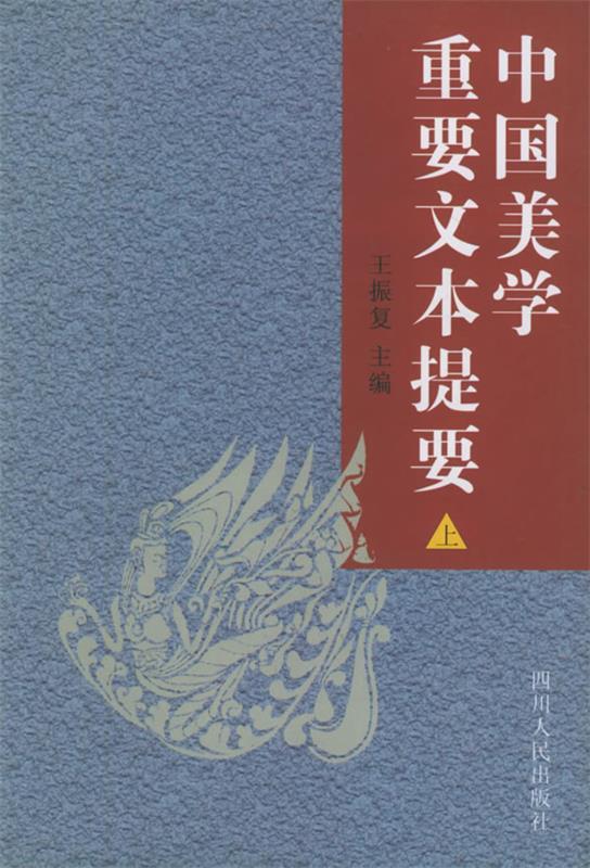 中国美学重要文本提要 上下 王振复 主编【正版】