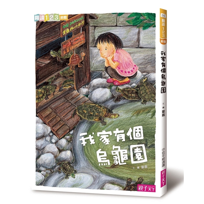 预订台版 我家系列1 我家有个乌龟园