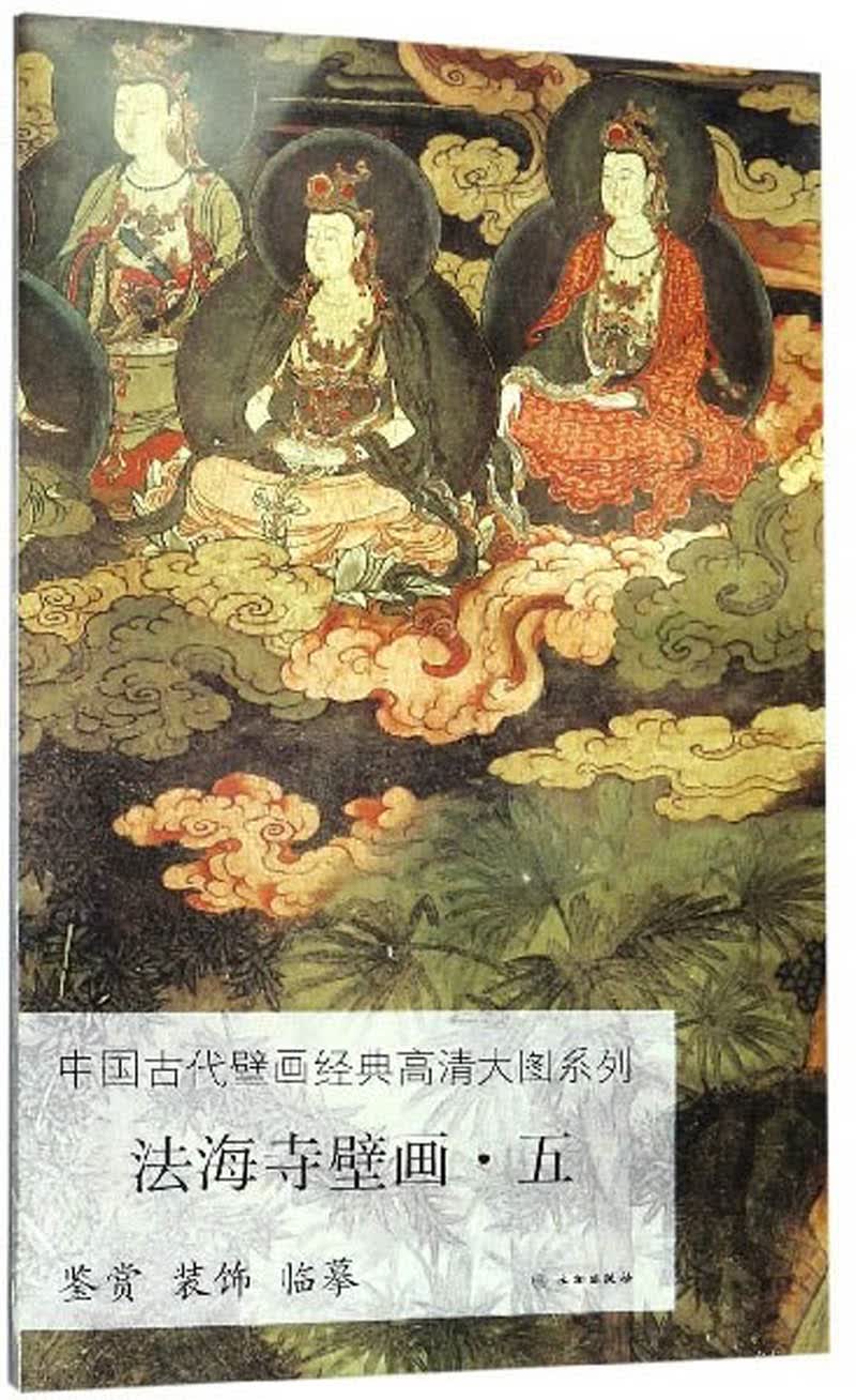 法海寺壁画（5）/中国古代壁画经典高清大图系列
