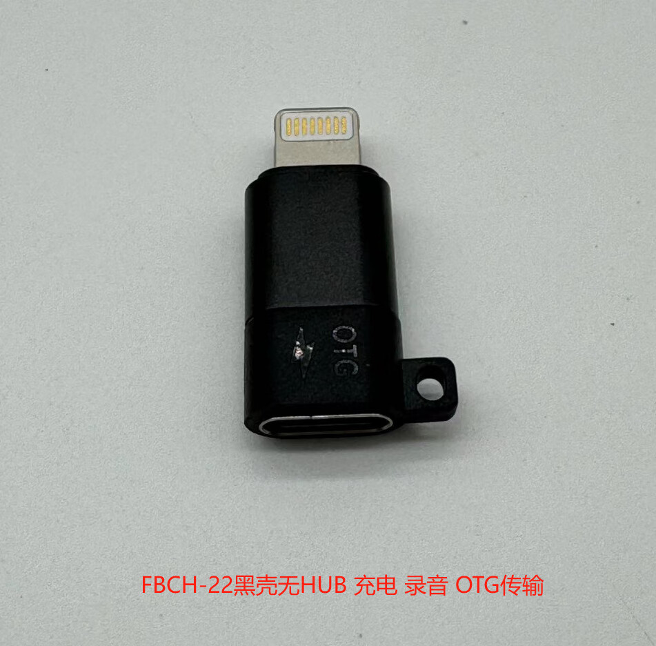 TPC母轉Lightning Lightning母轉TPC公TPC母轉USB公系列OTG轉接器 22-2【陞壓5V無HUB黑殼,】Lightni