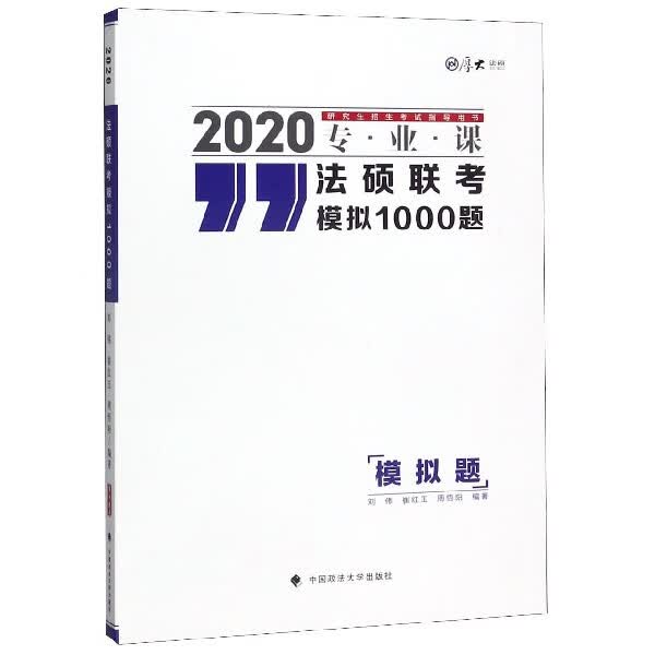 法硕联考模拟1000题(2020专业课研究生招生考试指导用书)