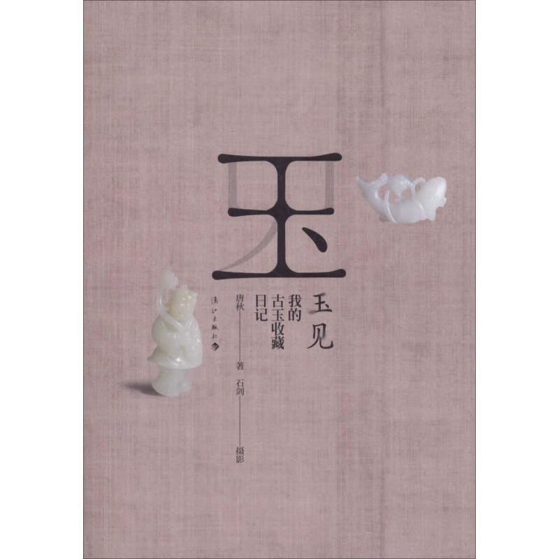 玉见 我的古玉收藏日记