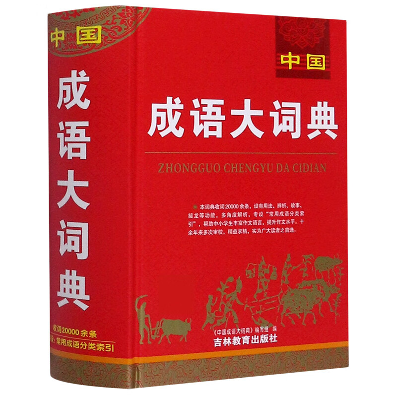 中国成语大词典(精)
