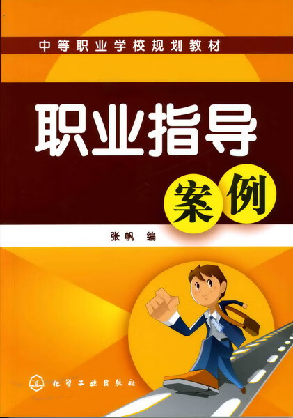 职业指导案例 张帆 编