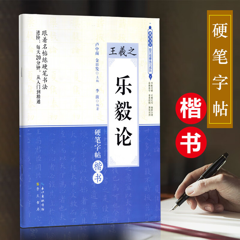 跟着名帖练硬笔书法 王羲之乐毅论 楷书钢笔字帖临摹教程 硬笔书法练字本 成人钢笔行楷楷书字帖 退