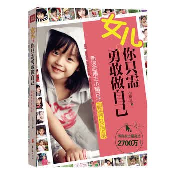 女儿，你只需勇敢做自己 小精豆子 9787508081427 华夏出版社