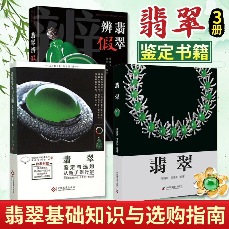 翡翠书籍3册 翡翠辨假 翡翠鉴定与选购从新手到行家 翡翠 等翡翠基础知识与选购指南