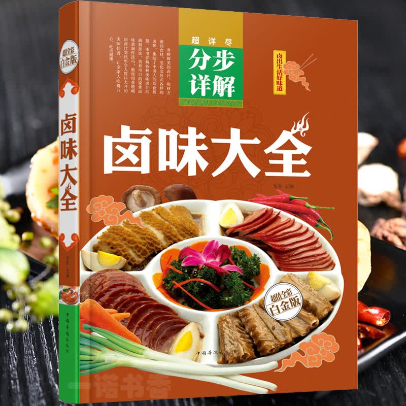 精装版 卤味大全 卤味卤水卤牛肉卤菜技术制作配方 分步详解 卤味教学 家常菜谱 菜谱大全美味食谱书籍畅销书 街边小吃攻略书油炸臭豆