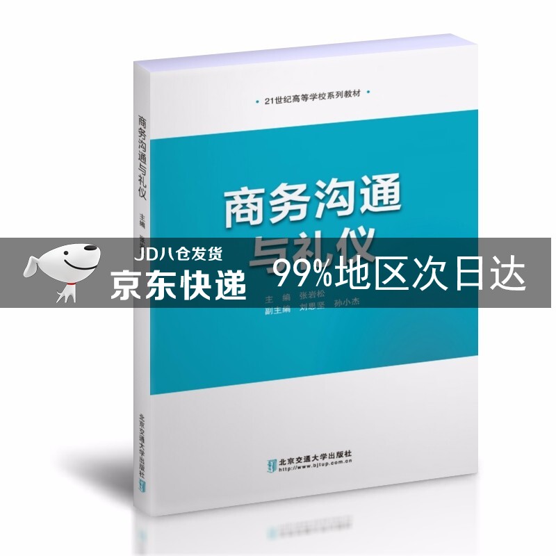 商务沟通与礼仪