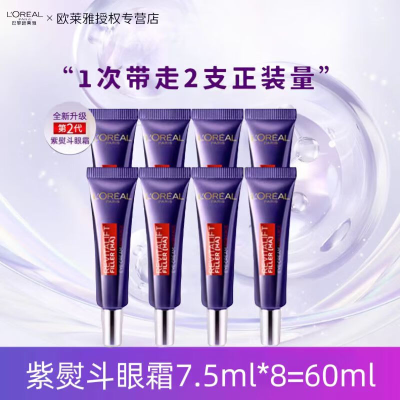 欧莱雅第二代紫熨斗眼霜复颜玻尿酸全脸淡纹玻色因水光充盈淡纹眼霜 【两个正装量】眼霜7.5ml*8=60ml