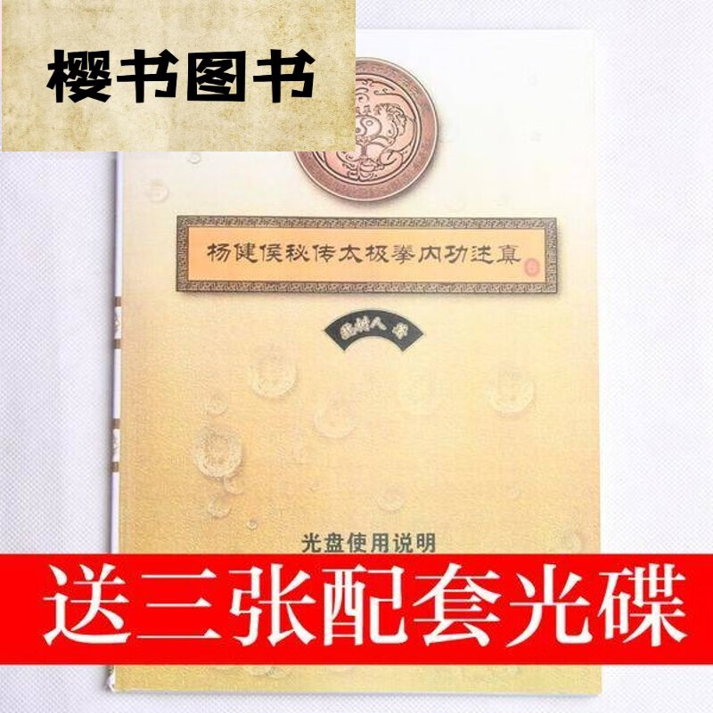 魏树人杨式太极拳术述真老六路 杨健侯秘传太极拳内功述真13VCD 如图 CD 如图 CD 如图