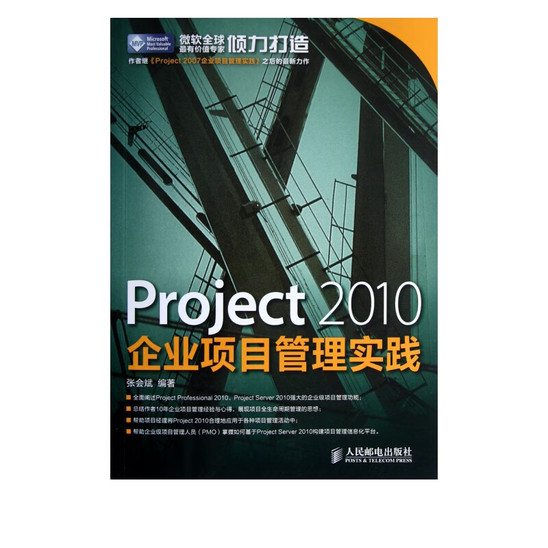 Project2010企业项目管理实践