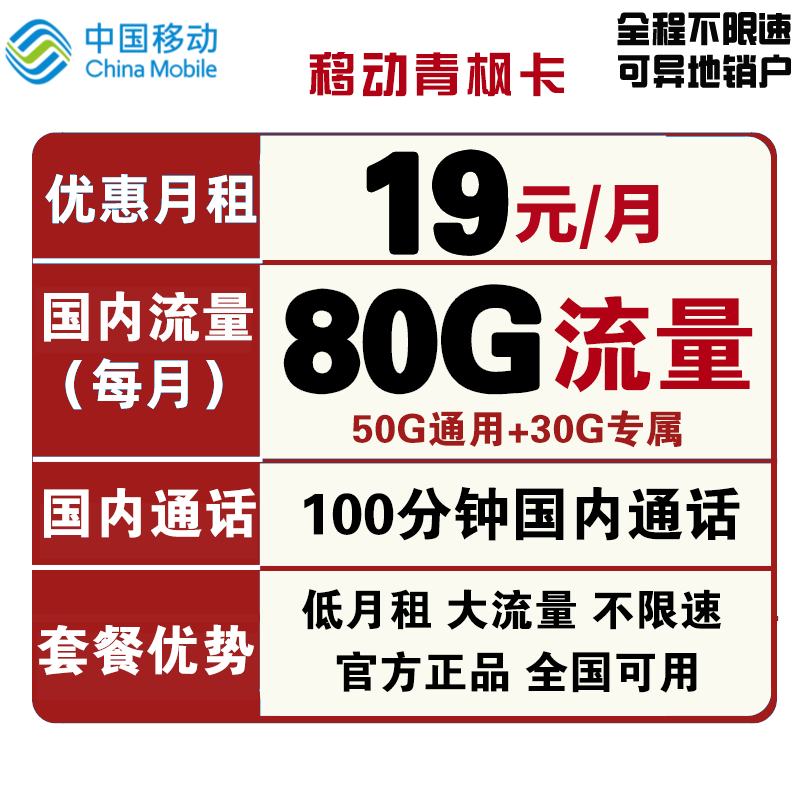 中国移动 手机卡流量卡上网卡校园卡5G套餐通用100g不限速畅享花卡年卡宝藏卡青春电话卡青享卡新青卡 青枫卡19元包每月80G全国流量+100分钟不限速