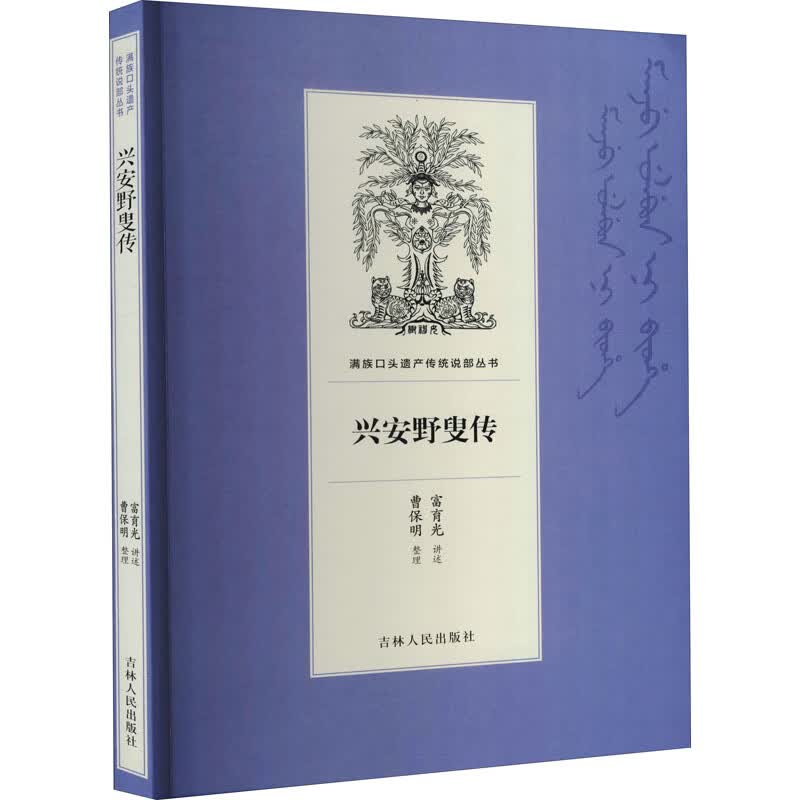 兴安野叟传 富育光,曹保明 书籍