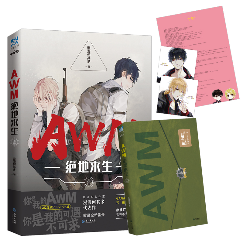 awm绝地求生 上册 漫漫何其多 著 青春小说