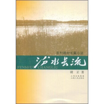 汾水长流【正版图书，放心购买】