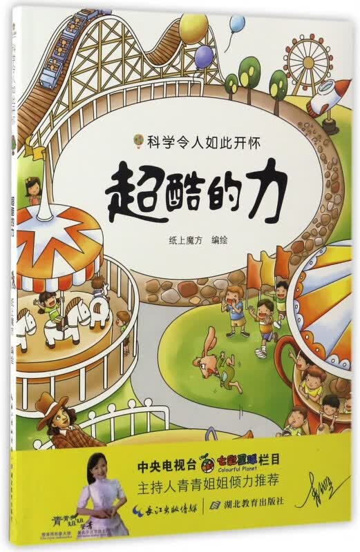 超酷的力/科学令人如此开怀