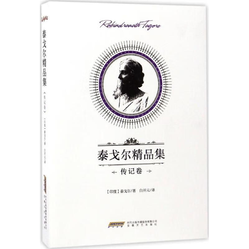 泰戈尔精品集传记卷