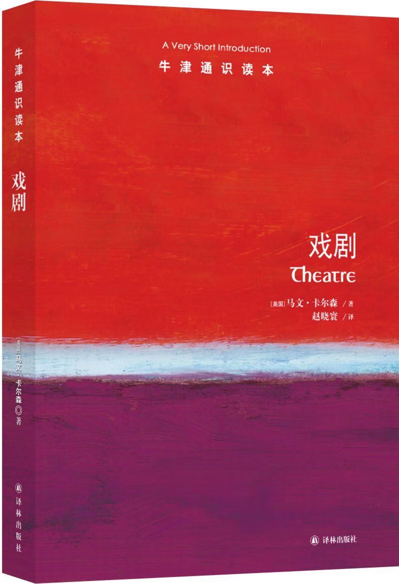 牛津通识读本：戏剧