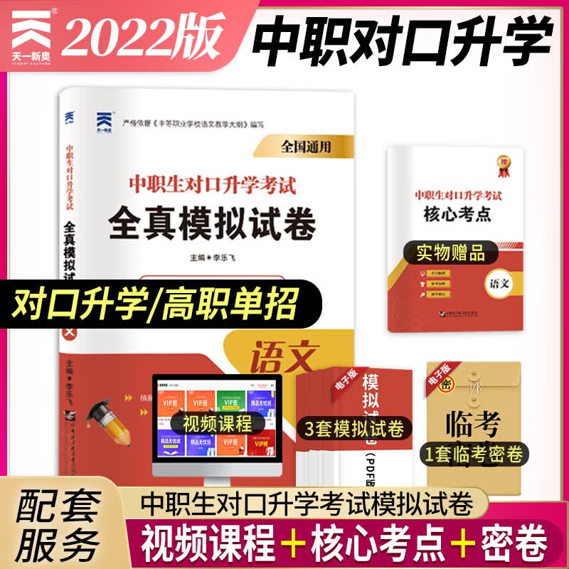 2022中职生对口升学考试全真模拟试卷：语文