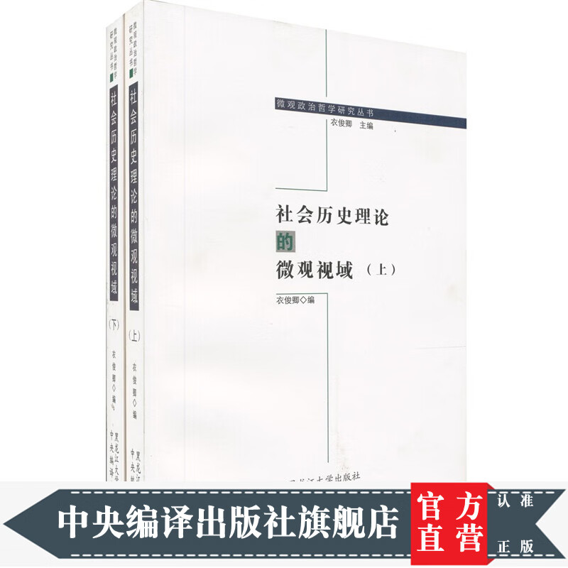 社会历史理论的微观视域(套装上下册)
