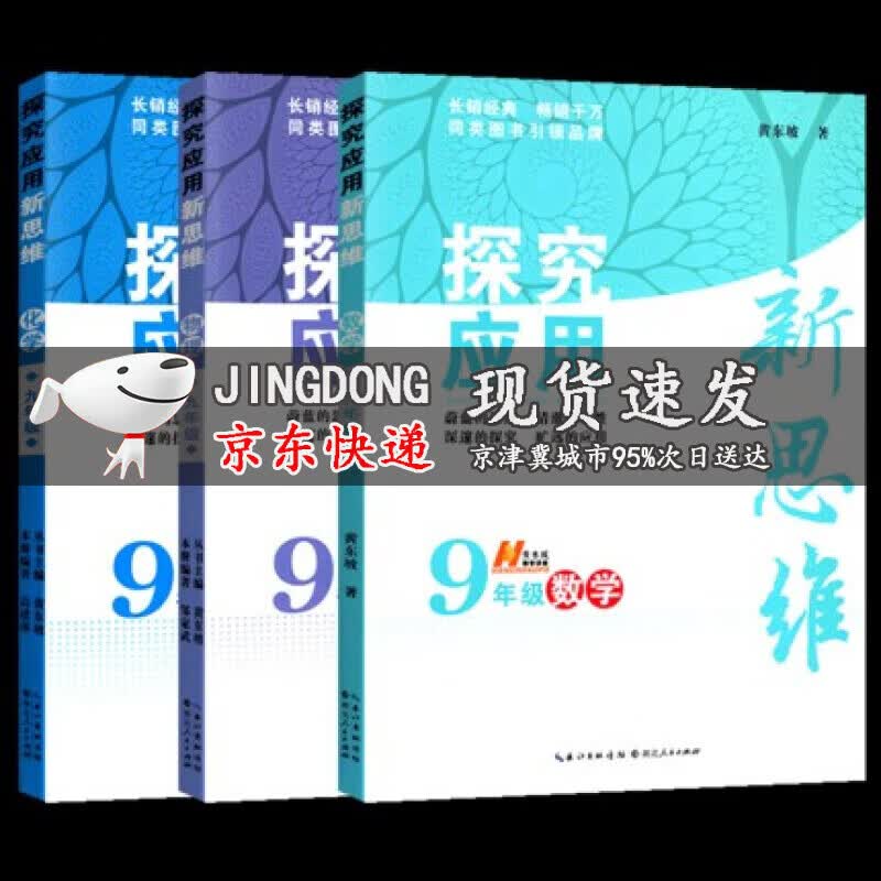 可选探究应用新思维七年级八年级九年级上册下册数学物理化学通用版 培优新方法初中教材同步训练 九年级数学+物理+化学3册
