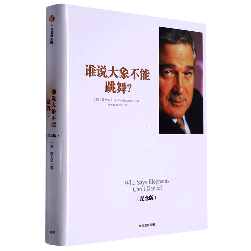 谁说大象不能跳舞(纪念版)(精)