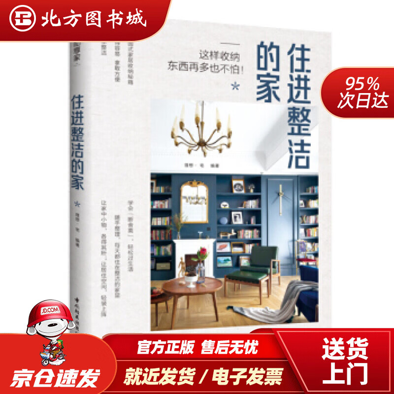 【正版现货】住进整洁的家理想宅著中国轻工业出版社 北方图书城