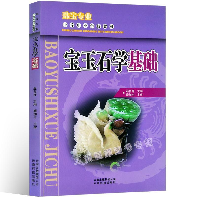 宝玉石学基础云南科技出版社 如图