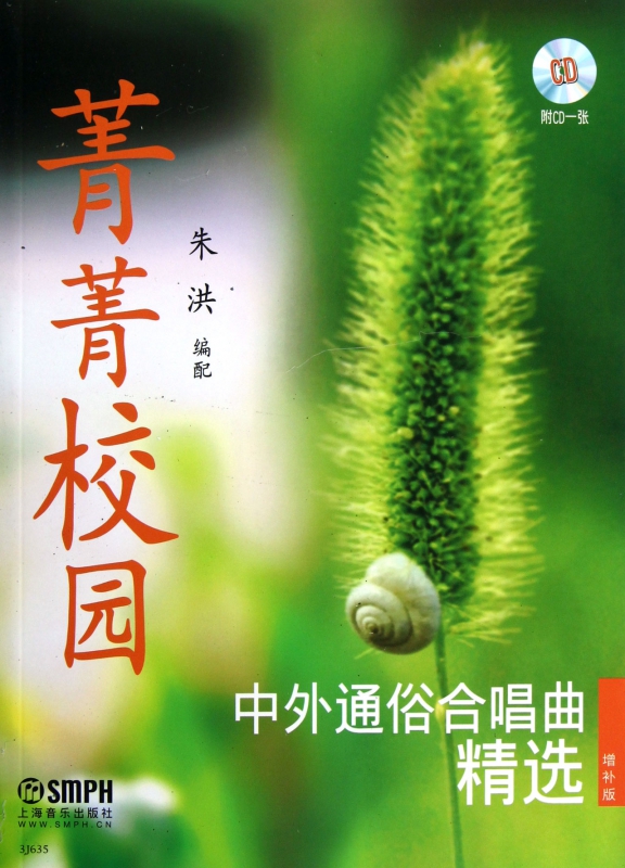 菁菁校园(附光盘中外通俗合唱曲精选)