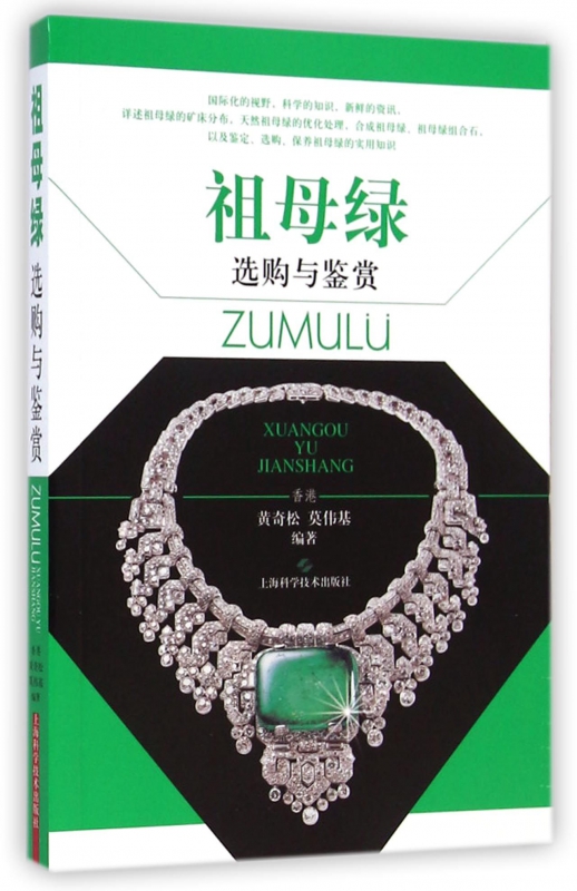 祖母绿选购与鉴赏