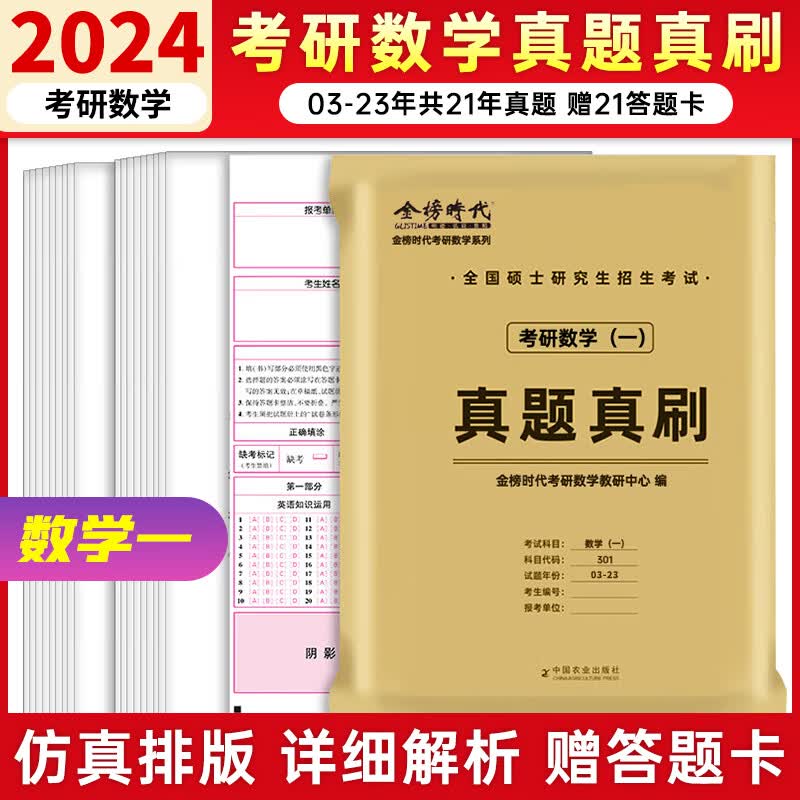 【现货】李永乐考研数学真题 2024年考研数学历年真题真刷试卷答案详解 考研数学真题全刷 数学一【2003-2023真题】