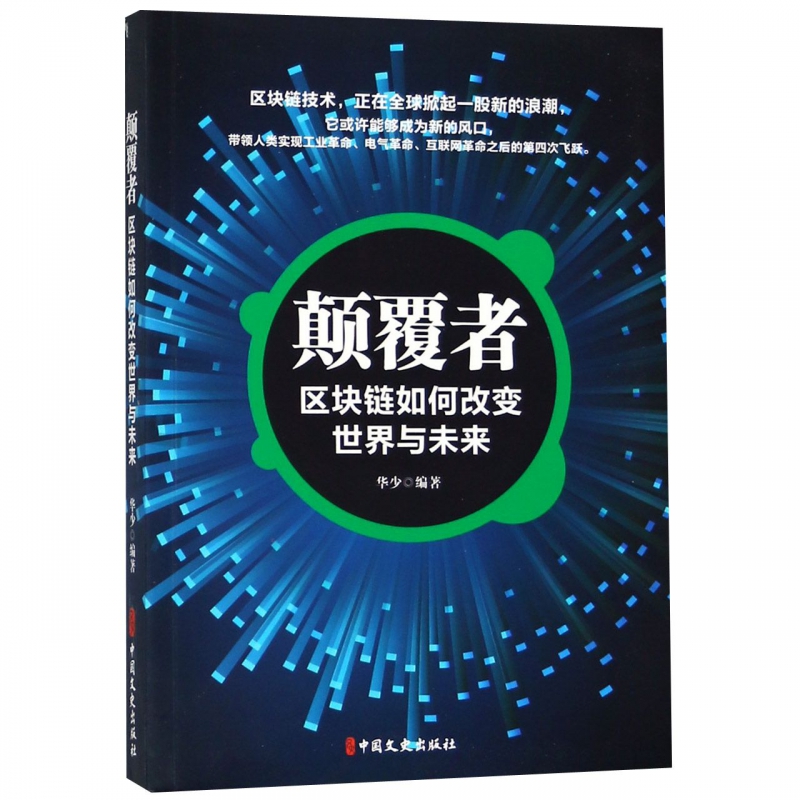 颠覆者(区块链如何改变世界与未来) 布克正版