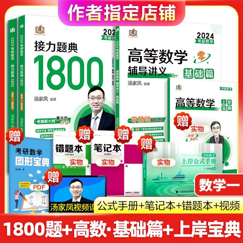 【正版现货】2024考研汤家凤高等数学辅导讲义 零基础篇接力题典1800高数讲义 数学一数学二数三 1800题660题张宇基础30讲2023 2024高数基础篇+1800题 数学一
