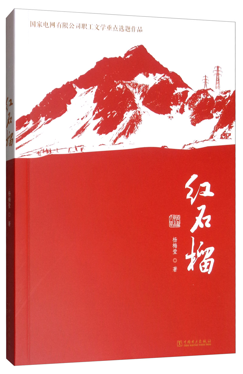红石榴