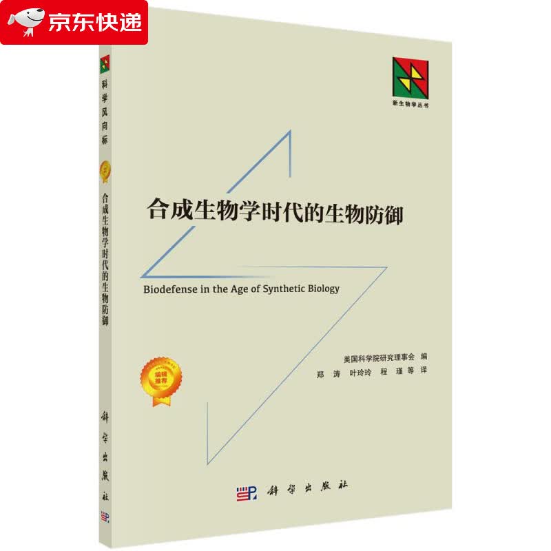 合成生物学时代的生物防御 (美)美国科学院研究理事会 编,郑涛等 译 9787030654519