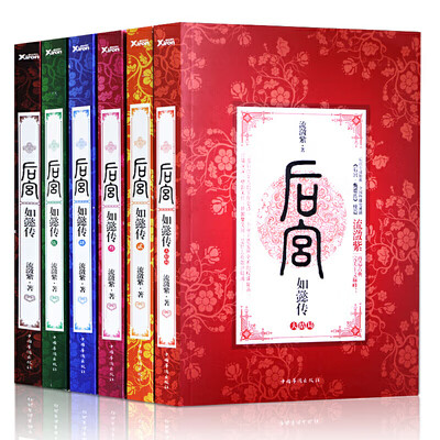 【部分书有磨损不影响阅读】全套全集 后宫