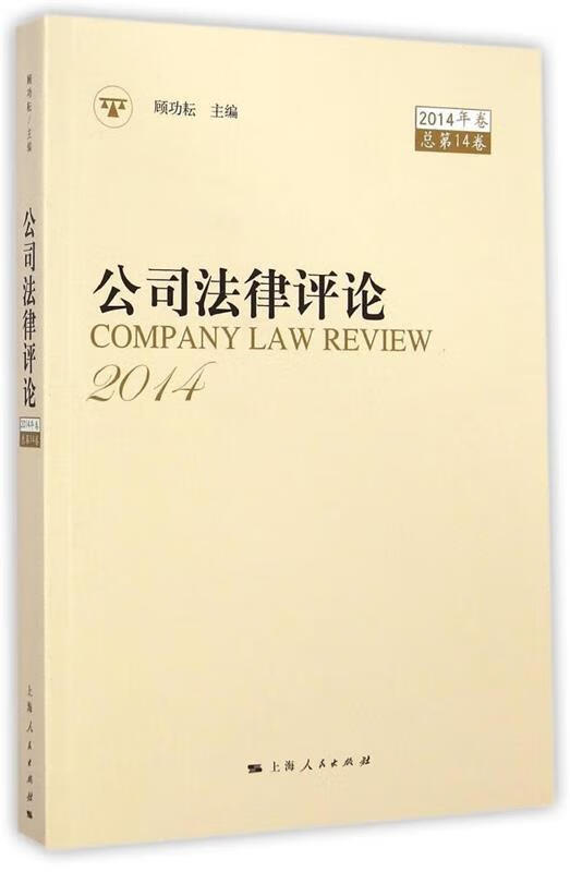 公司法律评论-2014年卷总第14卷